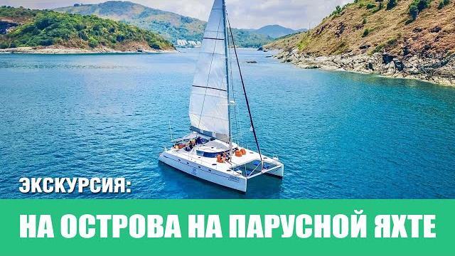 Экскурсия на острова на парусной яхте Экскурсия на острова на парусной яхте