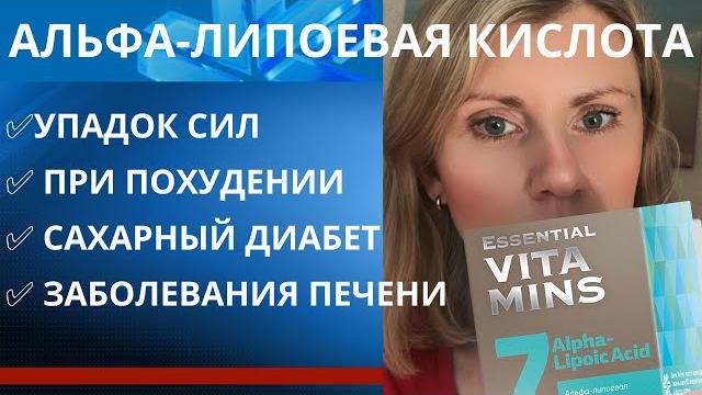 Альфа-липоевая кислота от сибирского здоровья Альфа-липоевая кислота от сибирского здоровья