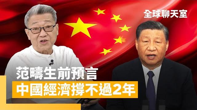 2025年是中共大限 范疇生前預言:「中國經濟崩潰」比軍事侵台還要早一步發生 |全球聊天室 #鏡新聞 2025年是中共大限 范疇生前預言:「中國經濟崩潰」比軍事侵台還要早一步發生 |全球聊天室 #鏡新聞