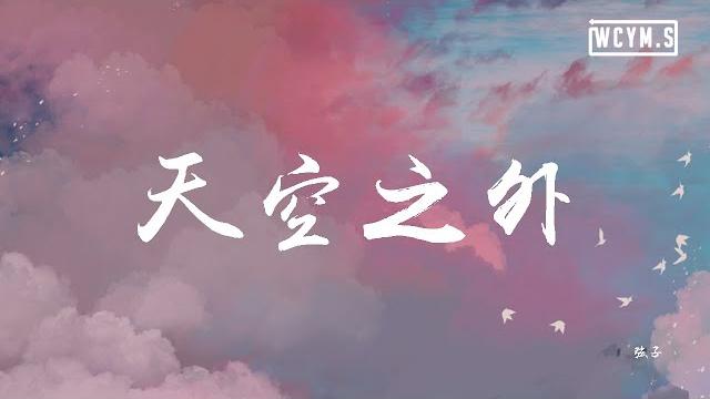 弦子 - 天空之外「季风吹向大海,到天空之外」【動態歌詞/lyrics video】 弦子 - 天空之外「季风吹向大海,到天空之外」【動態歌詞/lyrics video】