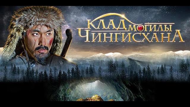 Опасные и невероятные приключения! клад могилы чингисхана. боевик. детектив. kino drama Опасные и невероятные приключения! клад могилы чингисхана. боевик. детектив. kino drama