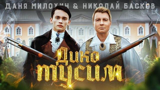 Даня милохин & николай басков - дико тусим (премьера клипа / 2020) Даня милохин & николай басков - дико тусим (премьера клипа / 2020)