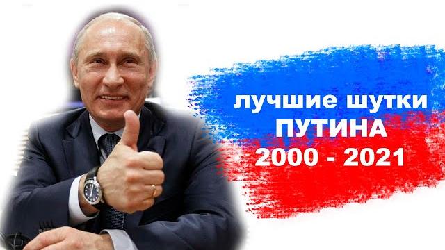 Мега сборник. лучшие шутки путина (2000 - 2021г.г.) Мега сборник. лучшие шутки путина (2000 - 2021г.г.)