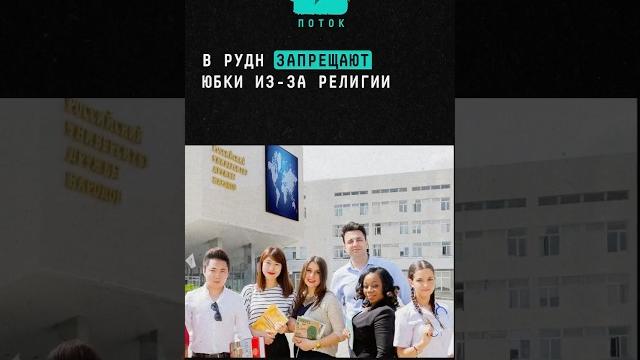 В рудн запрещают юбки из-за религии #новости #поток #рудн #ислам #юбки #мусульмане #одежда #девушка В рудн запрещают юбки из-за религии #новости #поток #рудн #ислам #юбки #мусульмане #одежда #девушка