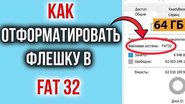 Как отформатировать флешку 32/64/128 гб в fat32 | форматирование флешки большого объема Как отформатировать флешку 32/64/128 гб в fat32 | форматирование флешки большого объема