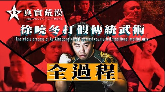#003. the whole process of xu xiaodong's fight against counterfeit traditional martial arts #003. the whole process of xu xiaodong's fight against counterfeit traditional martial arts