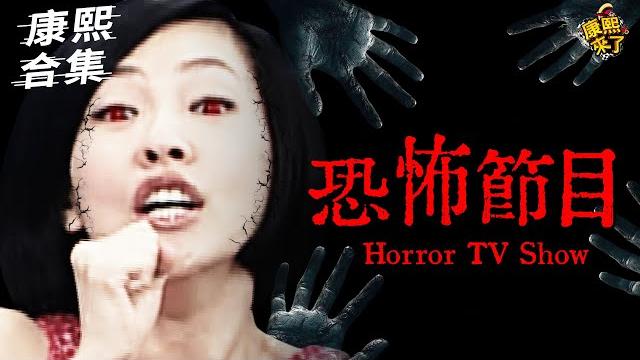 【#ㄎㄧㄤ精彩 1696】小s開玩笑無尺度!! 每個來賓死的死傷的傷!! 【#ㄎㄧㄤ精彩 1696】小s開玩笑無尺度!! 每個來賓死的死傷的傷!!