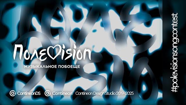 Полевиденье 2025 | polevision 2025 Полевиденье 2025 | polevision 2025