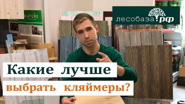 Какие лучше выбрать кляймеры? Какие лучше выбрать кляймеры?