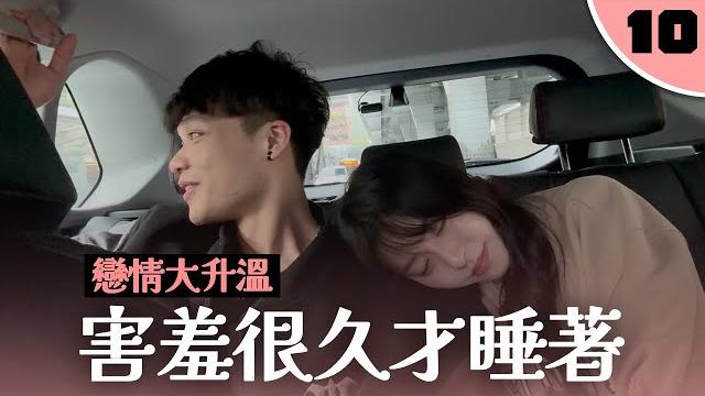 巧克力與佳佳超犯規的曖昧互動,粉紅泡泡在車上悄悄炸開|換乘情侶戀愛實境秀【舊愛新戀ep10】 巧克力與佳佳超犯規的曖昧互動,粉紅泡泡在車上悄悄炸開|換乘情侶戀愛實境秀【舊愛新戀ep10】