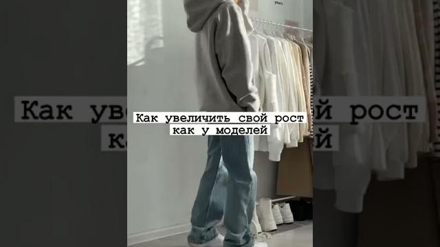 Как увеличить свой рост как у моделей #shorts Как увеличить свой рост как у моделей #shorts