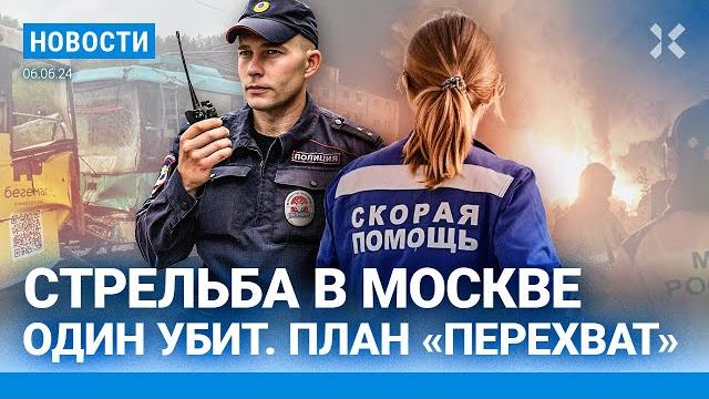 ️новости | убийство в москве| трамваи столкнулись в кемерове: 1 погибший| атака на нпз под ростовом ️новости | убийство в москве| трамваи столкнулись в кемерове: 1 погибший| атака на нпз под ростовом