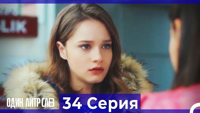 Один литр слез - 34 серия (русский дубляж) Один литр слез - 34 серия (русский дубляж)
