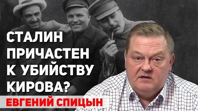Кто убил кирова, истинная версия. евгений спицын Кто убил кирова, истинная версия. евгений спицын