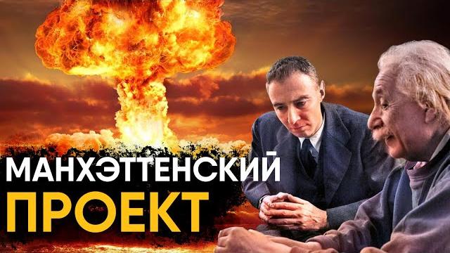 Манхэттенский проект - история создания атомной бомбы. Манхэттенский проект - история создания атомной бомбы.