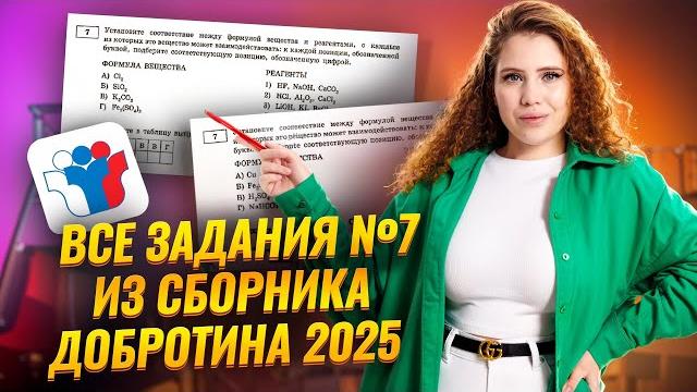 Свойства неорганических веществ: задание 7 егэ по химии (сборник добротина 2025) i умскул Свойства неорганических веществ: задание 7 егэ по химии (сборник добротина 2025) i умскул