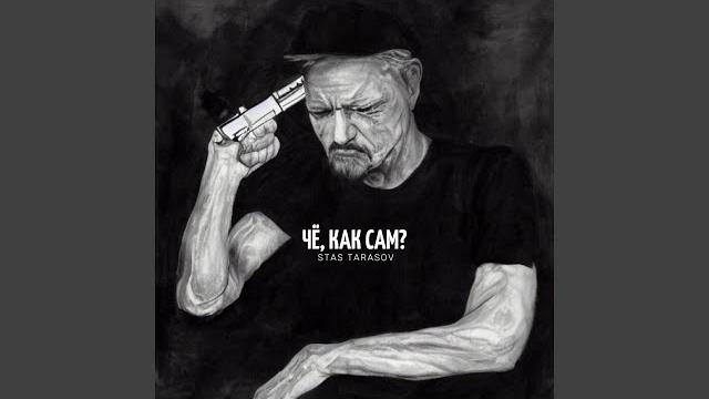 Чё, как сам? Чё, как сам?