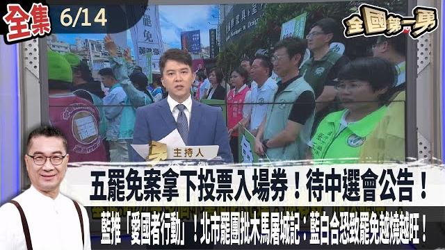 【#全國第一勇】live直播2025.06.14五罷免案拿下投票入場券!待中選會公告!藍推「愛國者行動」!北市罷團批木馬屠城記:藍白合恐致罷免越燒越旺!馬率團參加海峽論壇!政院:馬政府曾禁中央人員參加 【#全國第一勇】live直播2025.06.14五罷免案拿下投票入場券!待中選會公告!藍推「愛國者行動」!北市罷團批木馬屠城記:藍白合恐致罷免越燒越旺!馬率團參加海峽論壇!政院:馬政府曾禁中央人員參加