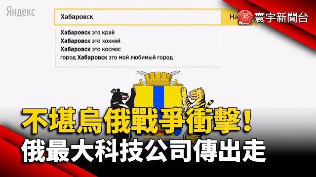 不堪烏俄戰爭衝擊!俄最大科技公司傳出走@globalnewstw 不堪烏俄戰爭衝擊!俄最大科技公司傳出走@globalnewstw