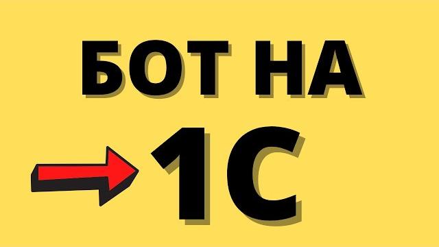 Пишем telegram бота на 1с. с нуля и до ... Пишем telegram бота на 1с. с нуля и до ...