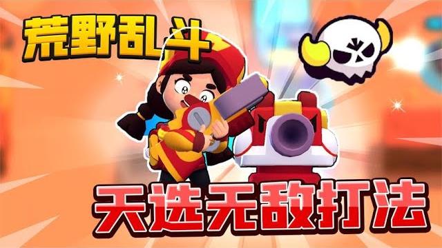 荒野乱斗:天选英雄这么玩直接无敌!一个打5个! 荒野乱斗:天选英雄这么玩直接无敌!一个打5个!