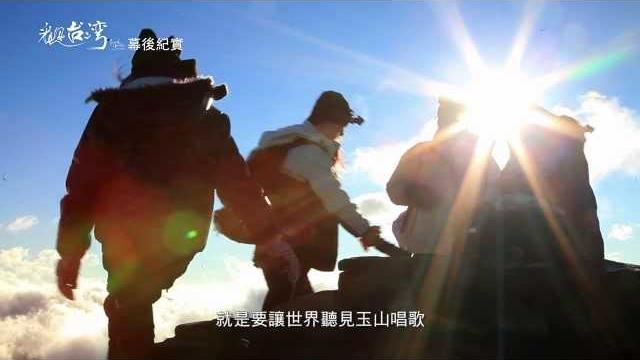 《看見台灣》幕後花絮 - 來自玉山的歌聲 《看見台灣》幕後花絮 - 來自玉山的歌聲