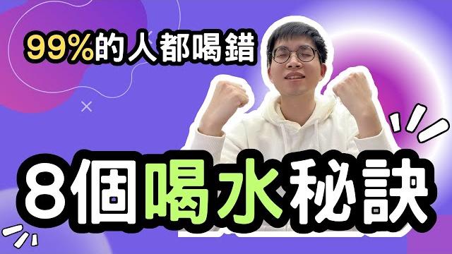99%的人水都喝錯?8個喝水秘訣,讓你7天脫胎換骨! 99%的人水都喝錯?8個喝水秘訣,讓你7天脫胎換骨!