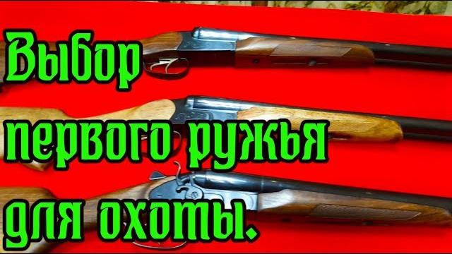 Выбор и покупка первого ружья для охоты. Выбор и покупка первого ружья для охоты.