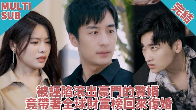 【完结】此前是谁看不起我的,现在出来说话啊!废物赘婿爆改行业大佬,企业命运竟在他一念之间! 【完结】此前是谁看不起我的,现在出来说话啊!废物赘婿爆改行业大佬,企业命运竟在他一念之间!