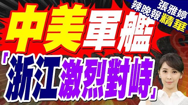 陸媒:只剩下36海浬 浙江外海發生激烈對峙 美軍艦機協同逼近台州以東|中美軍艦 「浙江激烈對峙」|蔡正元.栗正傑.謝寒冰深度剖析?【張雅婷辣晚報】精華版 @中天新聞ctinews 陸媒:只剩下36海浬 浙江外海發生激烈對峙 美軍艦機協同逼近台州以東|中美軍艦 「浙江激烈對峙」|蔡正元.栗正傑.謝寒冰深度剖析?【張雅婷辣晚報】精華版 @中天新聞ctinews