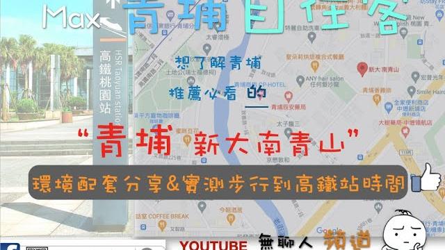 南山青 環境介紹及步行到桃園高鐵時間實測 桃園青埔 桃園高鐵 新大南青山 南山青 環境介紹及步行到桃園高鐵時間實測 桃園青埔 桃園高鐵 新大南青山