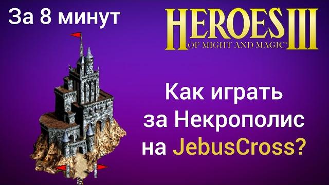 Как играть за некрополис на jebuscross (за 8 минут)? старт за некрополь герои 3 / heroes 3 hota гайд Как играть за некрополис на jebuscross (за 8 минут)? старт за некрополь герои 3 / heroes 3 hota гайд