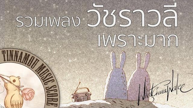 รวมเพลงวัชราวลี - เพราะมาก (hd) รวมเพลงวัชราวลี - เพราะมาก (hd)