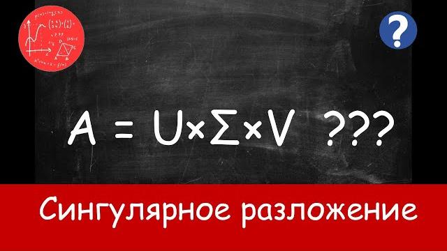 Сингулярное разложение матрицы Сингулярное разложение матрицы