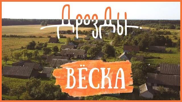 Дрозды - вёска (official video) Дрозды - вёска (official video)