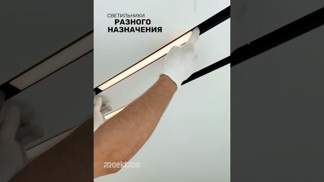 Магнитные треки натяжные потолки светильники Магнитные треки натяжные потолки светильники