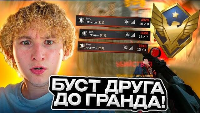 Буст друга (нуба) до грандмастера | 1 часть Буст друга (нуба) до грандмастера | 1 часть