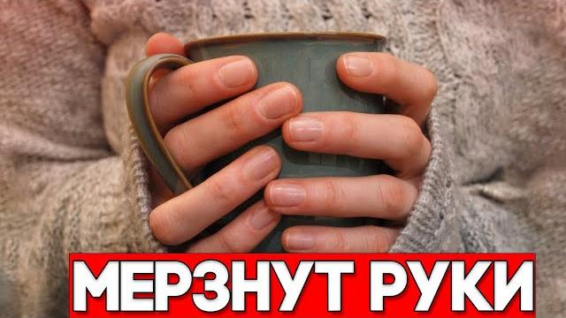 Холодные руки причины почему мерзнут руки Холодные руки причины почему мерзнут руки