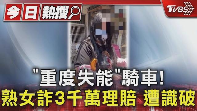 「重度失能」騎車! 熟女詐3千萬理賠 遭識破|tvbs新聞 @tvbsnews01 「重度失能」騎車! 熟女詐3千萬理賠 遭識破|tvbs新聞 @tvbsnews01