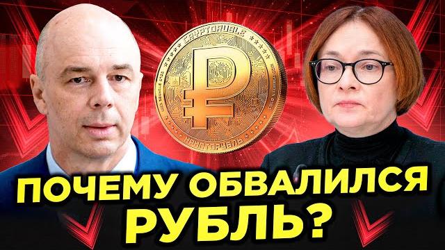 Почему падает рубль? Почему падает рубль?