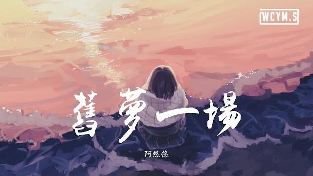 阿悠悠 - 旧梦一场【動態歌詞/lyrics video】 阿悠悠 - 旧梦一场【動態歌詞/lyrics video】