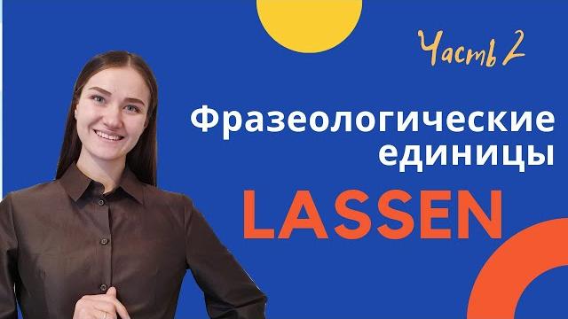Фразеологические единицы глагола lassen. Фразеологические единицы глагола lassen.