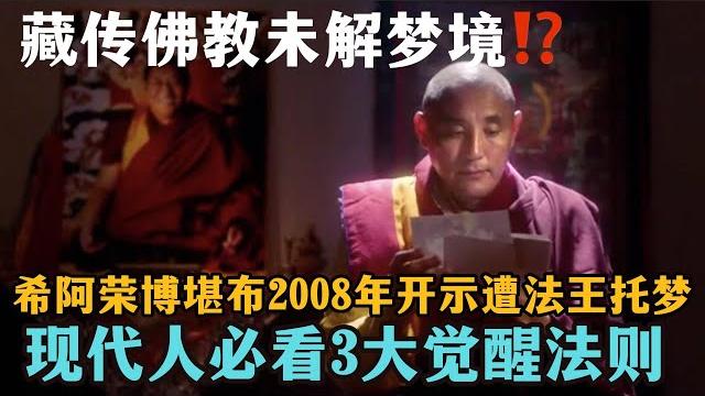 藏传佛教未解梦境⁉️】 希阿荣博堪布2008年开示遭法王托梦⁉️ 现代人必看3大觉醒法则-10 藏传佛教未解梦境⁉️】 希阿荣博堪布2008年开示遭法王托梦⁉️ 现代人必看3大觉醒法则-10