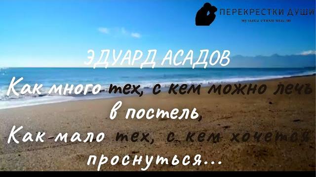 Откровенный стих "как много тех, с кем можно лечь в постель" эдуард асадов/перекрестки души Откровенный стих "как много тех, с кем можно лечь в постель" эдуард асадов/перекрестки души