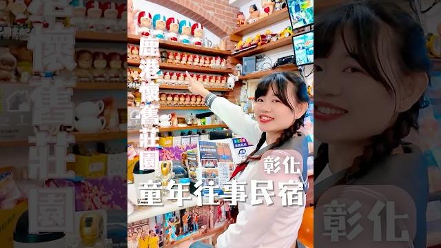 無敵鐵金剛包圍的懷舊復古民宿彷彿走進時光機回味童年 #親子共遊 #民宿 #復古 #無敵鐵金剛 無敵鐵金剛包圍的懷舊復古民宿彷彿走進時光機回味童年 #親子共遊 #民宿 #復古 #無敵鐵金剛