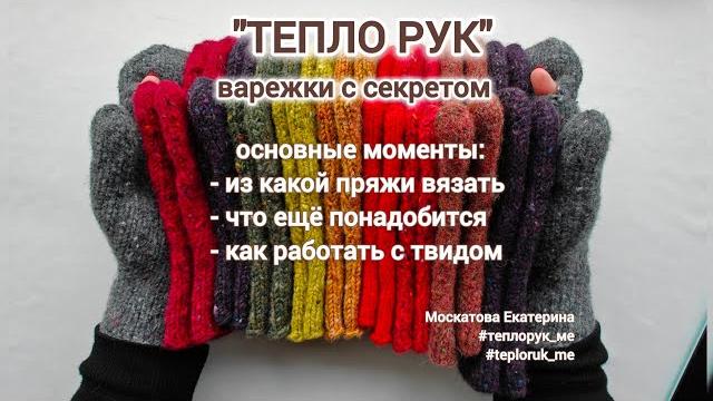 "тепло рук" варежки с секретом основные моменты: выбор пряжи, работа с твидом ссылка на мк "тепло рук" варежки с секретом основные моменты: выбор пряжи, работа с твидом ссылка на мк