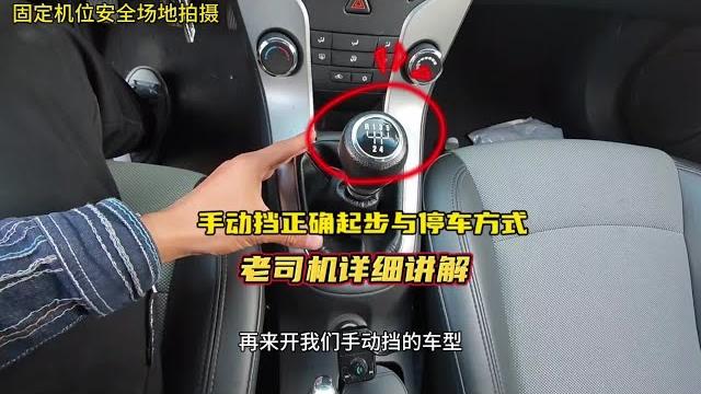 手动挡车型如何正确起步和停车?老司机详细讲解#驾驶技巧 手动挡车型如何正确起步和停车?老司机详细讲解#驾驶技巧
