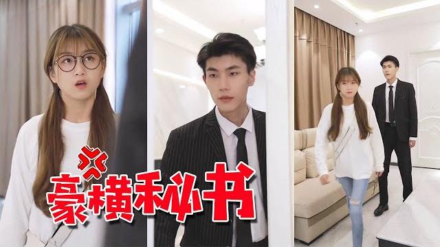 【抖音余生有米】替身小助理显露“本性”,面对诱惑毫不犹豫,狠心抛弃深情总裁? 【抖音余生有米】替身小助理显露“本性”,面对诱惑毫不犹豫,狠心抛弃深情总裁?