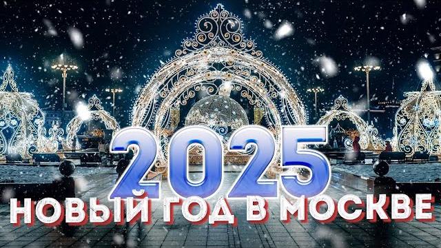 Новый год в москве 2025 – маршрут по новогодней москве Новый год в москве 2025 – маршрут по новогодней москве