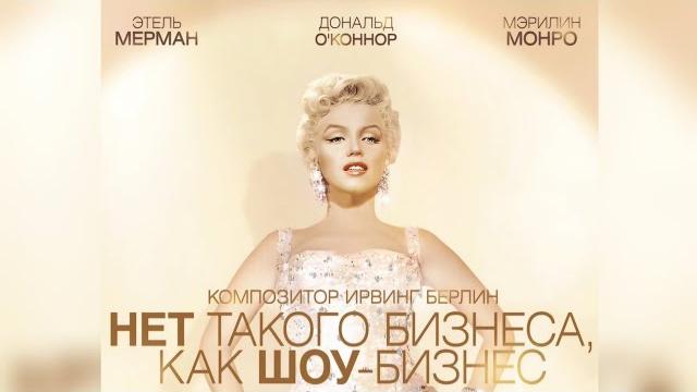 «нет такого бизнеса как шоу-бизнес» (1954); старый голливуд; мюзикл, комедия; мэрилин монро; hd «нет такого бизнеса как шоу-бизнес» (1954); старый голливуд; мюзикл, комедия; мэрилин монро; hd